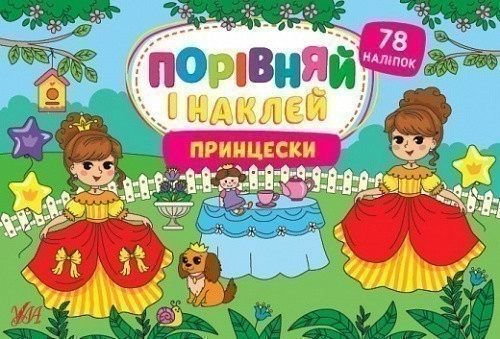 Книга Порівняй і наклей. Принцески