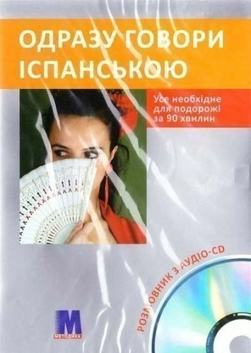 Одразу говори іспанською + CD