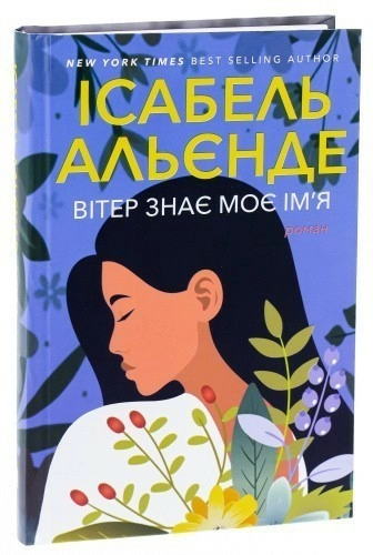 Вітер знає моє ім'я