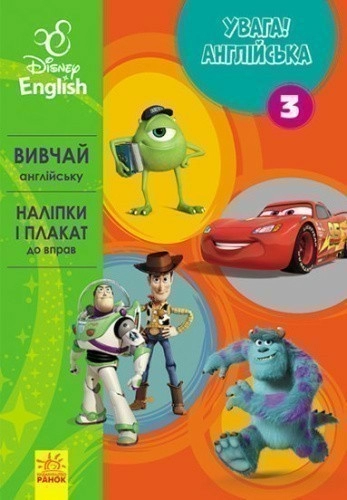 Увага! Англійська.  Улюблені герої. Книга 3. Disney