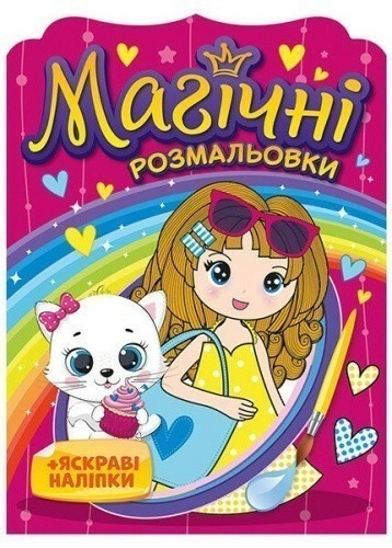 Магічні розмальовки Дівчата