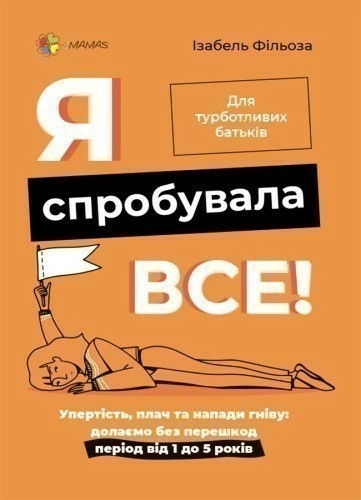 Я спробувала все! Упертість, плач та напади гніву: долаємо без перешкод період від 1 до 5 років. ДТБ101