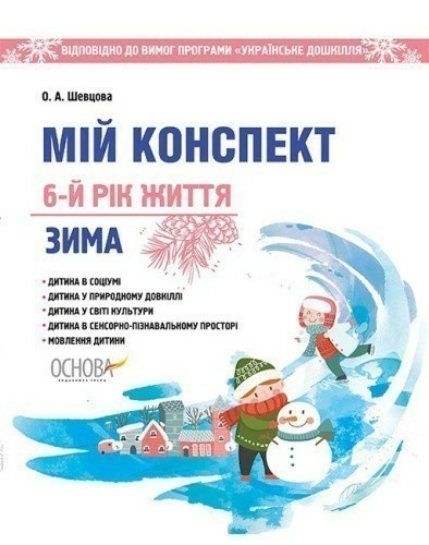 Мій конспект. 6-й рік життя. Зима. Відп. до вимог програми Українське дошкілля