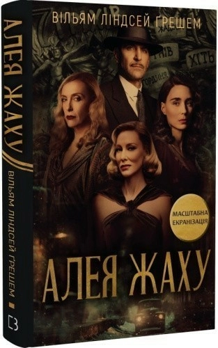 Алея жаху