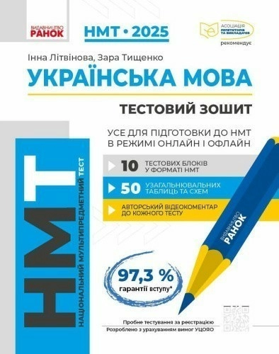 НМТ 2025. Українська мова. Усе для підготовки до НМТ в режимі онлайн і офлайн