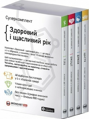 Комплект із 4-х книжок «Здоровий і щасливий рік»