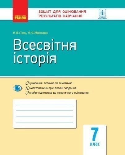 Всесвітня історія. 7 клас. ЗОРН