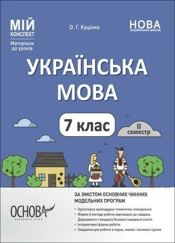 Українська мова.  7 клас. ІІ семестр. Мій конспект. Матеріали до уроків