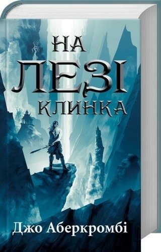 На лезі клинка. Книга 1