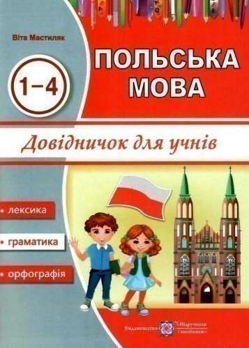 Польська мова. Довідничок для учнів 1-4 кл.