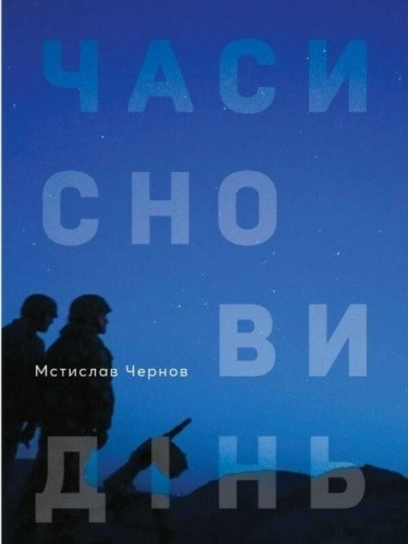 Часи сновидінь