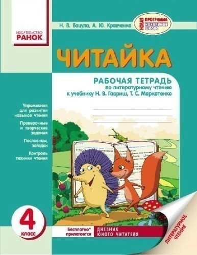 Читайка. 4 касс: рабочая тетрадь. К учеб. Гавриш Н. В., Маркотенко Т. С.