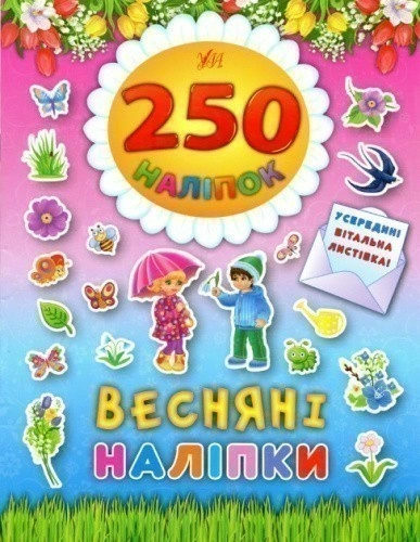 250 наліпок. Весняні наліпки
