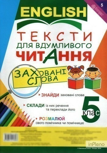 Англійська мова. Тексти для вдумливого читання : заховані слова. 5 клас