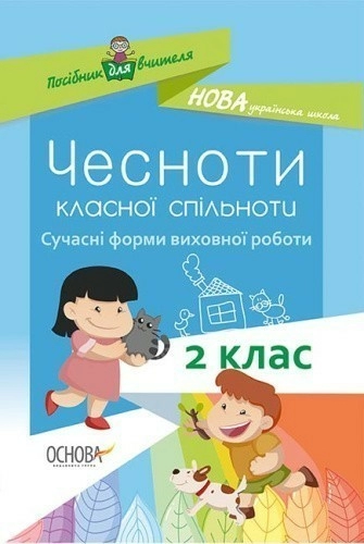 Чесноти класної спільноти. Сучасні форми виховної роботи. 2 клас