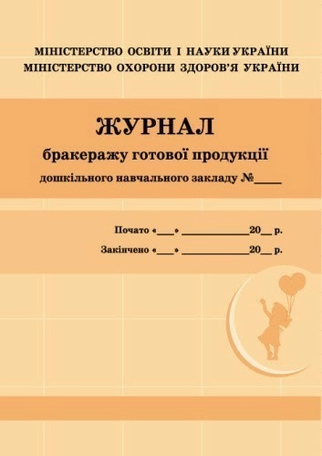 ШД ДНЗжовті Журнал бракеражу готової продукції