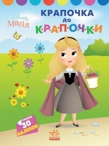 Disney Маля. Моя перша кольоровка. Принцеса