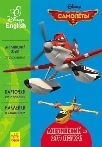 Английский - это легко. Самолеты. Disney