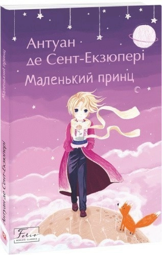 Маленький принц