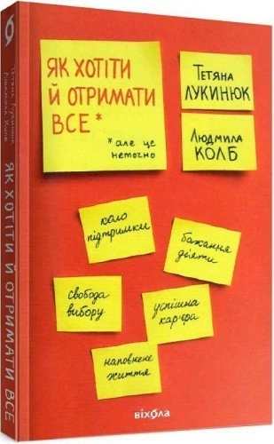Як хотіти й отримати все (але це неточно)
