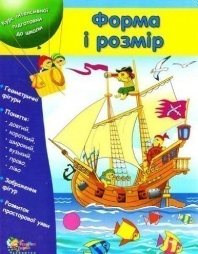 Форма і розмір. Курс інтенсивної підготовки до школи