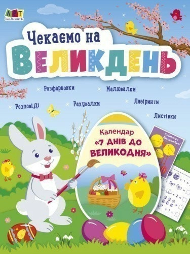 Чекаємо на Великодень. Редизайн