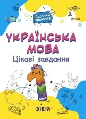 Українська мова. 1 клас. Ігрові завдання. 