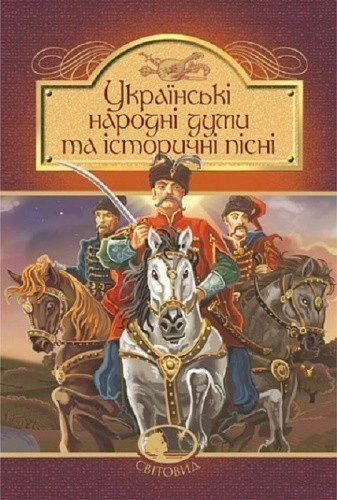 Українські народні думи та історичні пісні