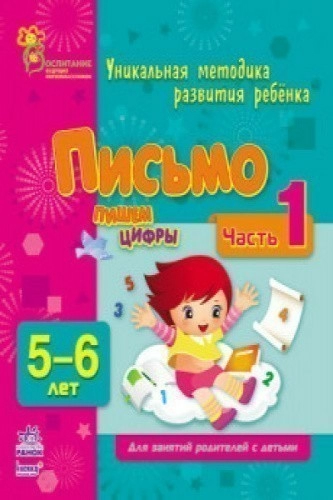 Письмо. Пишем цифры. Часть 1. 5-6 лет