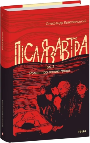 Післязавтра. Том 1. Роман про великі гроші