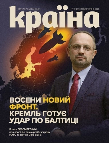 Журнал "Країна" №11-12 (738-739)