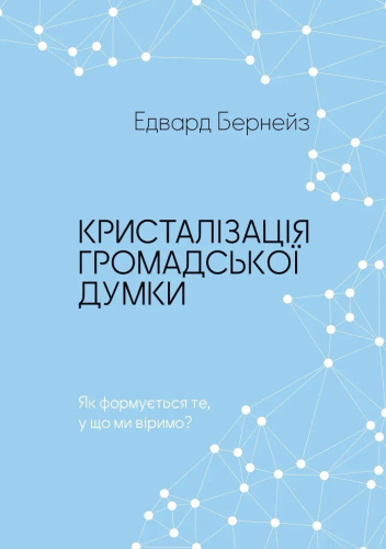 Кристалізація громадської думки