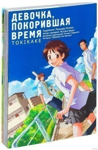 Девочка, покорившая время. Tokikake