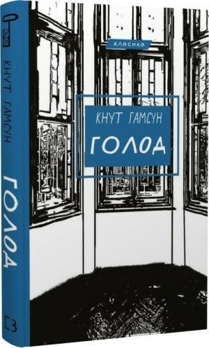 Голод