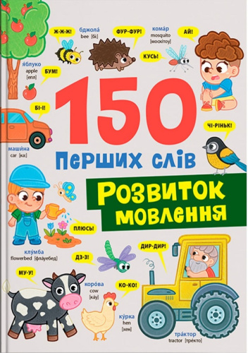 150 перших слів. Розвиток мовлення
