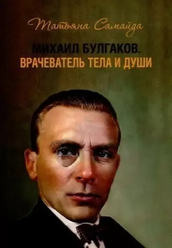 Михаил Булгаков. Врачеватель тела и душ