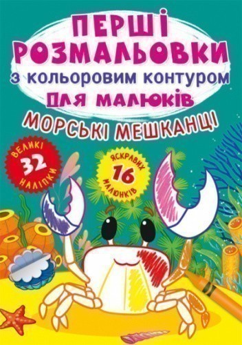 Перші розмальовки з кольоровим контуром для малюків. Морські мешканці. 32 великі наліпки