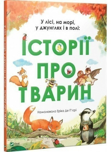 У лісі на морі у джунглях і в полі історії про тварин