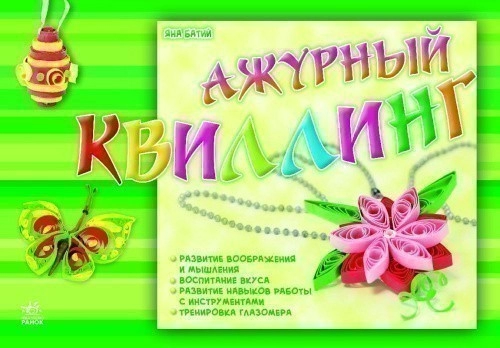 Ажурный квиллинг