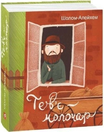 Тев’є-молочар