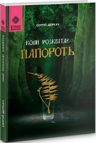 Коли розквітає папороть