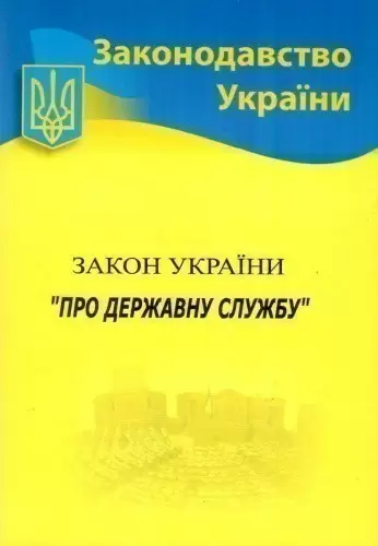 Закон України Про державну службу 2020