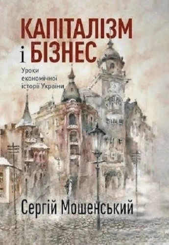 Капіталізм і бізнес. Уроки економічної історії України