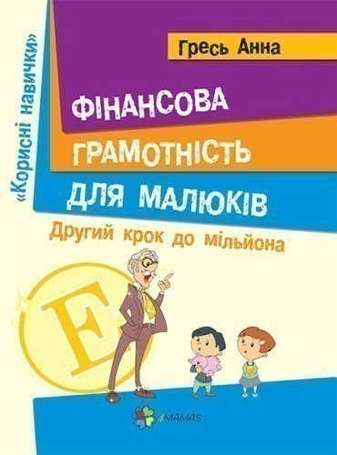 Фінансова грамота для малюків. Крок 2