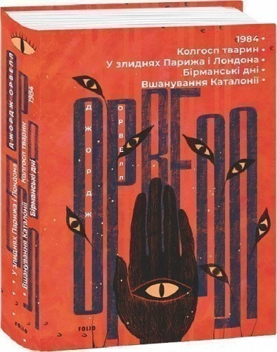 1984. Колгосп тварин. У злиднях Парижа і Лондона. Бірманські дні. Вшанування Каталонії