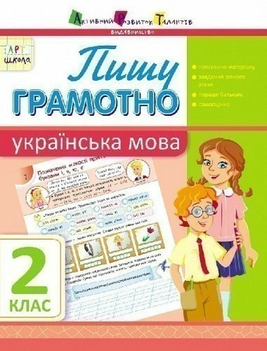Пишу грамотно. Українська мова. 2 клас
