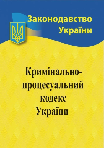 Кримінально-процесуальний кодекс України 2024