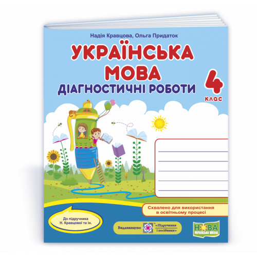 Українська мова. Діагностичні роботи 4 клас (до підручн. авт. Кравцової Н.) 