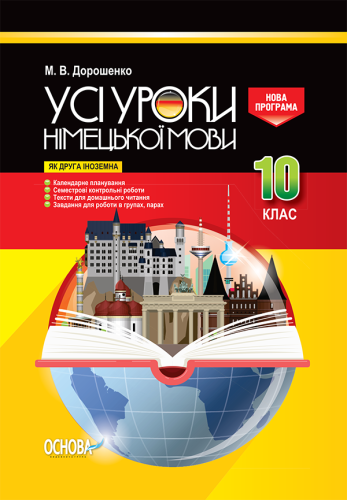 Усі уроки німецької мови 10 клас (як друга іноземна)