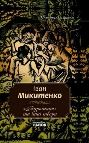 аїнські класики. 3 том Микитенко І.  Вуркагани та інші твори